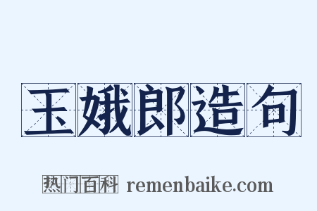 玉娥郎造句是什么意思的图片